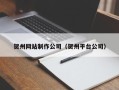 石河子贺州网站制作公司（贺州平台公司）
